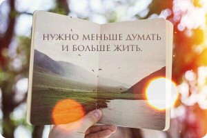 мешше думать, больше жить