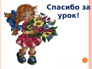 на урок